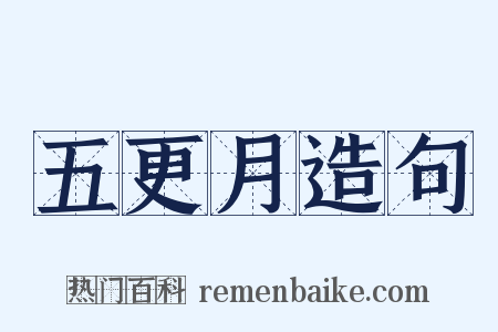 五更月造句是什么意思的图片